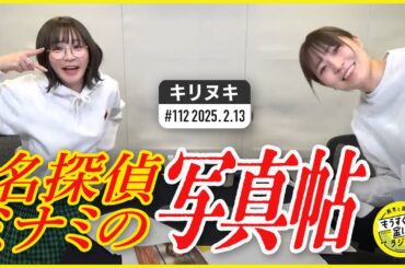 切り抜き公式 #112 名探偵ミナミの写真帖 2025.2.13
