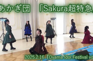 あかぎ団「Sakura超特急」2025.2.16『Oyama Idol Festival vol.2』エヴァウイン小山プレミアムスィーツ