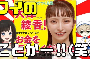 大津綾香様に「誹謗中傷動画で利益を得ている人がいます」←ｺﾚ(笑)