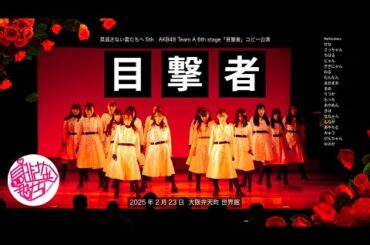 見逃さない君たちへ　AKB48 Team A 6th stage「目撃者」完コピ公演 ヒキ固定