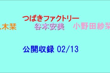 つばきファクトリー 谷本安美・小野田紗栞・八木栞 02/13 公開収録-1