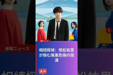 相続探偵：恒松祐里が挑む廃業危機の銭湯
