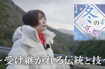 【BS11】「冬の京都2025～受け継がれる伝統と技～」出演：志田未来（2月26日放送見逃し配信）