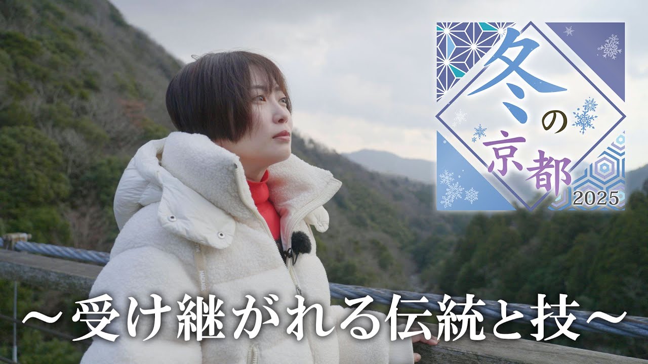 【BS11】「冬の京都2025~受け継がれる伝統と技~」出演:志田未来(2月26日放送見逃し配信) 【BS11】「冬の京都2025~受け継がれる伝統と技~」出演:志田未来(2月26日放送見逃し配信)