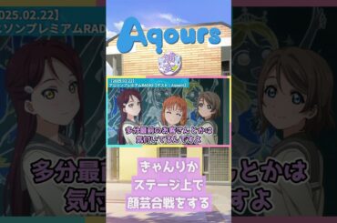 【Aqours】きゃんりか、ステージ上で顔芸合戦をする【2025.02.22】 #lovelive #Aqours #伊波杏樹 #逢田梨香子 #斉藤朱夏 #小林愛香 #shorts