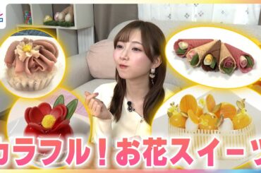 『青山なぎさ劇場』で味の決め手を解説「かわいい〜」寒椿にミモザに季節の花が盛りだくさん！見た目にも美しいお花スイーツを紹介 【イマドキ】
