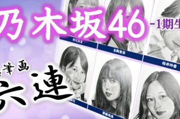 【乃木坂46】一期生メンバー Part 1　乃木坂46一期生メンバーから６人　鉛筆画メイキング動画　秋元真夏　生田絵梨花　生駒里奈　齋藤飛鳥　桜井玲香　白石麻衣