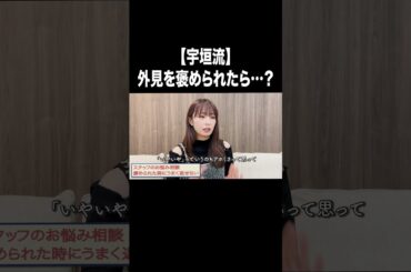 【宇垣流】外見を褒められたら…？【宇垣美里YouTube】#宇垣美里 #アナウンサー #人生相談