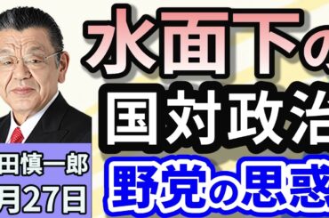 須田慎一郎「水面下の国対政治　老練な自民に翻弄される野党」「連合会長、『関西は候補一本化』意向、立民・国民　野党の思惑」「ロシア融和に傾くアメリカ…今後のウクライナを巡る注目ポイントは？」２月２７日