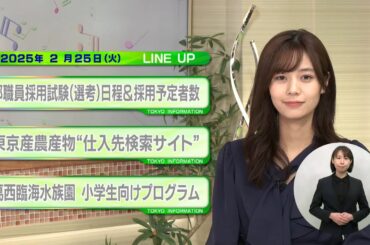 東京インフォメーション　2025年2月25日放送