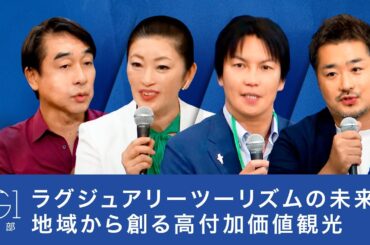 ラグジュアリーツーリズムの未来: 地域から創る高付加価値観光