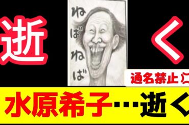 水原希子…逝く