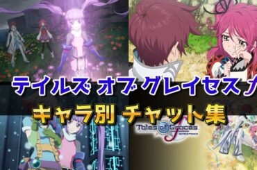 【推し活用】テイルズ グレイセスｆ 女性キャラチャット集