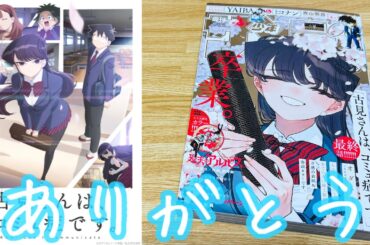 【古見さんは、コミュ症です。】「コミュ症美少女コメディー」堂々の最終回‼︎表紙が‼︎古見さんの笑顔が眩し過ぎる！只野くん…そしてみんなとのカラーがもうッ…そして完結記念グッズも⁉︎【週刊少年サンデー】