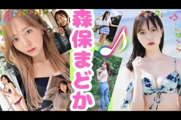 【元HKT48 】アイドル時代からクールビューティーな森保まどかさんを見てください