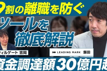 【前編】リーディングマーク飯田悠司/累計資金調達額30億円突破！9割の離職リスクを察知するツールを徹底解説/ビジオタch vol.284
