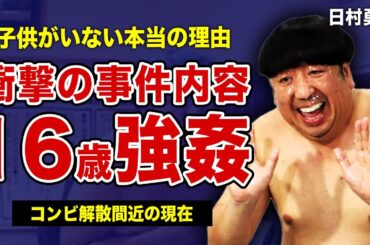バナナマン日村勇紀が16歳の少女への強◯判明...妻・神田愛花との間に子供ができない理由に驚きを隠せない！コンビ解散間近と言われる実態に言葉を失う...