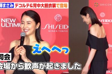 長澤まさみ、美デコルテ＆背中ぱっくり大胆衣装で魅了　会場からの歓声に照れ笑い　変わらぬ美の秘訣も明かす　『SHISEIDO』新アルティミューン発表会