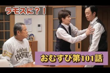 朝ドラおむすび101話 北村有起哉vs松平健