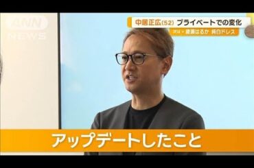 中居正広「同じような時間に寝て、同じような時間に起きる」　私生活で変化が【グッド！モーニング】(2024年9月20日)