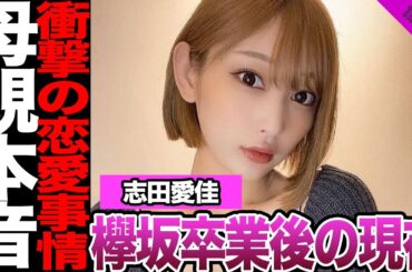 元欅坂46志田愛佳の現在に驚きを隠せない！アイドル時代とかけ離れた私生活、浮気有りの恋愛事情に騒然！ファン騒然のスキャンダル、母親の本音に驚愕！【欅坂46】【アイドル】