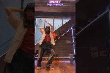 齋藤冬優花 aespa Supernova 踊ってみた♪ fuustagram215