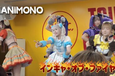 インキャ・オブ・ファイヤー - NANIMONO 【BDリリースイベント in タワーレコード錦糸町パルコ店】