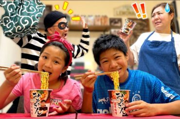 みそきんラーメン泥棒を捕まえろ！　まほうのみそきんラーメン屋さんごっこ　【おもしろ寸劇】