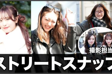 ストリートスナップやってみた📸写真撮ってもいいですか？