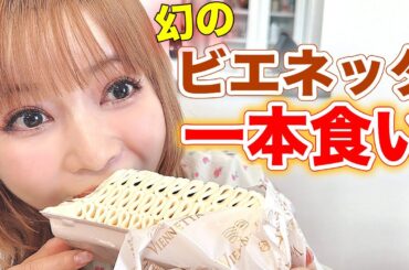 【緊急】300件電話して見つけた伝説のビエネッタ！