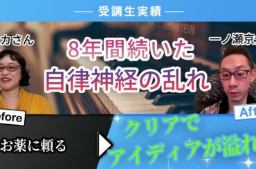 【受講生実績】お薬に頼る▶クリアでアイディアが溢れる【一ノ瀬×ミカさん】
