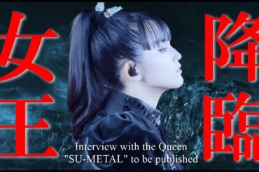 BABYMETALファン必見!!! SU-METAL最新インタビュー【A must-see for BABYMETAL fans!!! SU-METAL's latest interview [】