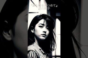 懐かしい曲『青山和子 - 愛と死をみつめて』懐メロ ショートMV作ってみた！#aiイラスト #shorts