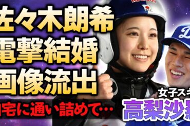 【女子スキー】高梨沙羅が佐々木郎希と電撃結婚していた真相…”婚約”を隠し続ける本当の理由…マンション通い愛を続けた美人選手が撮られた”密会写真”の正体…整形疑惑の真相に驚愕！