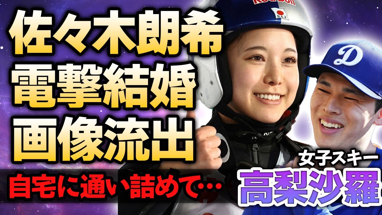【女子スキー】高梨沙羅が佐々木郎希と電撃結婚していた真相…”婚約”を隠し続ける本当の理由…マンション通い愛を続けた美人選手が撮られた”密会写真”の正体…整形疑惑の真相に驚愕! 【女子スキー】高梨沙羅が佐々木郎希と電撃結婚していた真相…”婚約”を隠し続ける本当の理由…マンション通い愛を続けた美人選手が撮られた”密会写真”の正体…整形疑惑の真相に驚愕!
