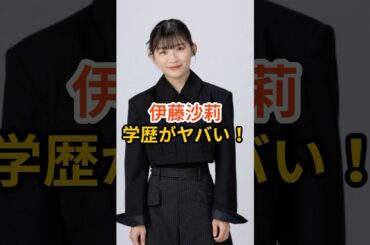 伊藤沙莉の学歴がヤバい！ #伊藤沙莉 #shorts