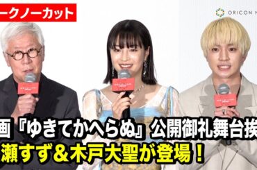 【ノーカット】広瀬すず＆木戸大聖＆根岸吉太郎監督がファンからの質問に回答！映画『ゆきてかへらぬ』公開御礼舞台挨拶
