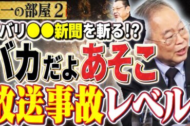 【放送事故もあったレベル】なぜその記者を使い続けたのか？高橋さんもこれにはおかしいと斬る！②【洋一の部屋】高橋洋一 ✕ 須田慎一郎（ジャーナリスト、取材するYouTuber）