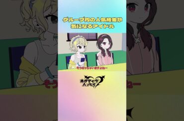 メンバー内の人気格差を考察するアイドル【ネガハピ】【アニメ】