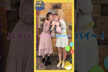 #声優と夜あそびフェスティバル2024 火曜MC #上坂すみれ #芹澤優 がデザインしたグッズを20秒紹介チャレンジ❗️ #声優と夜あそび #声優 #shorts