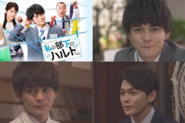 眞栄田郷敦 の尊いシーンまとめ 「私の部下のハルトくん」 切り抜き