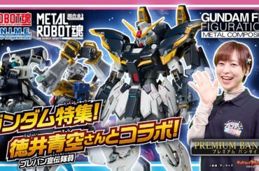 ガンダム特集!プレバン宣伝隊 徳井青空さんとコラボ!白いガンダム、ジムⅡ、ガンダムデスサイズを徹底解説!【バンマニ!】【BANDAI SPIRITS公式】
