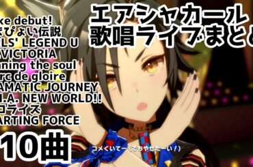 【ウマ娘】エアシャカール　ライブまとめ【歌唱あり】