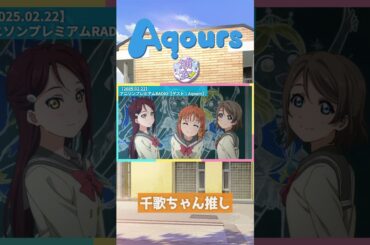 【Aqours】千歌ちゃん推し【2025.02.22】 #lovelive #Aqours #伊波杏樹 #逢田梨香子 #斉藤朱夏 #shorts