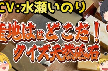 包丁声優ゆっくり劇場【クイズ天然砥石】この石の産地はどこだ！？　#水瀬いのり #佐倉綾音 #桐谷華