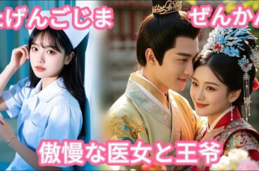 【かんけつ】現代の女医が没落令嬢に転生！冷酷王爷に命を救われたと思いきや、まさかの甘えん坊に大変身！？