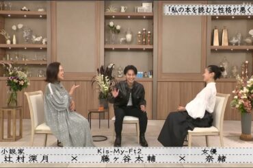 【ボクらの時代】 藤ヶ谷太輔×奈緒×辻村深月 「ボクらの時代に出たい」