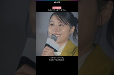 有村架純、撮影を思い出し涙目　米津玄師の主題歌と花火に感動