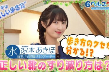 今週のテーマ『正しい歩き方』／涼本あきほ