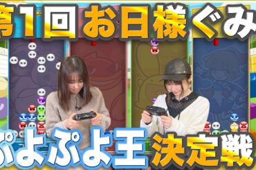 第1回お日様ぐみ！ぷよぷよ王決定戦！